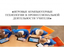 Презентация по теме: Игровые компьютерные технологии