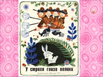 Сказка к уроку литературное чтение У страха глаза велики