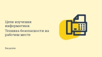 Цели изучения информатики в 7 классе. ТБ на рабочем месте