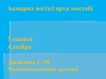 Қысқаша көбейту формулалары (7 класс)