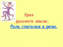 Презентация по русскому языку роль глаголов в речи.