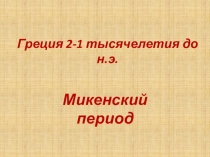 Греция 2-1 тысячелетия до н.э