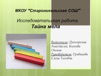 Тайны мела