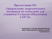 Презентация №1 Закрепление теоретического материала по геометрии для учащихся 9 классов (Подготовка к ОГЭ)