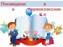 Праздник Посвящение в первоклассники (сценарий и сопровождение - презентация)