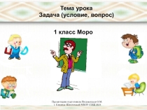Презентация по математике на тему  Задача. Условие. Вопрос 1 класс