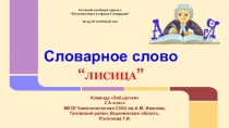 Презентация по русскому языку Словарное слово (лисица)( 1-2 класс)