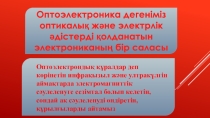 Транзистор (transfer - тасымалдаужәне resistor - кедергіш) — электр тербелістерін күшейтуге, оларды тудыруға және түрлендіруге арналып жартылай өткізгіш кристалл негізінде жасалған электрондық құрал. Электрондық шам сияқты қызмет атқ
