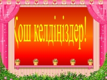 Ақсақ киік (3 класс)