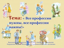 Презентация проекта Все профессии нужны, все профессии важны!
