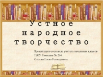 Презентация по литературному чтению на тему Устное народное творчество (3 класс)