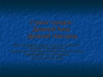 Презентация  Страна городов Киев и Новгород