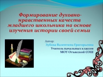Презентация педагогического проекта  Формирование духовно-нравственных качеств младшего школьника на основе изучения истории своей семьи