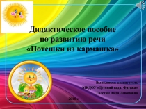 Презентация к проекту Потешки из кармашка