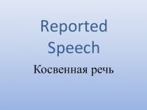 Объяснение грамматического материала Reported speech@