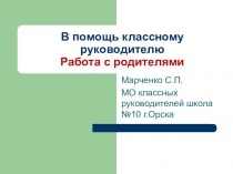 Презентация МОклассных руководителей Работа с родителями