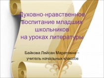Духовно-нравственное воспитание младших школьников на уроках литературного чтения