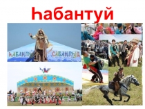 Презентация к уроку Әлифба на башкирском языке (1 класс)