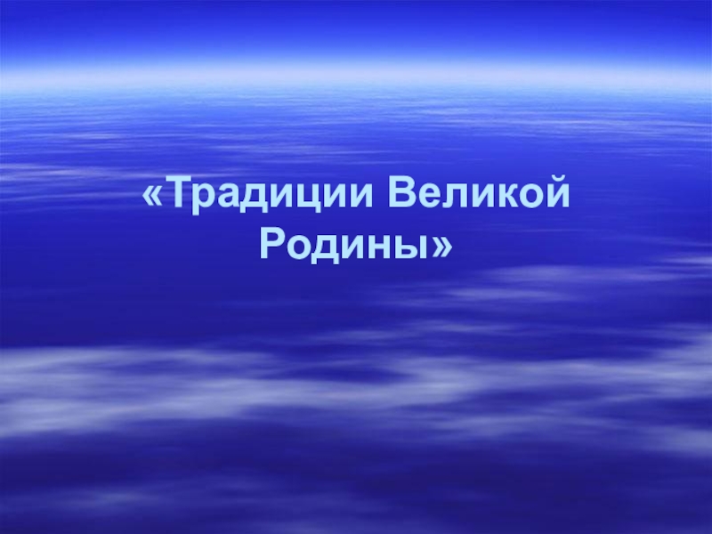 Презентация Традиции Великой Родины