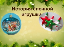 История елочной игрушки