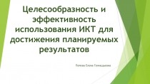 Целесообразность и эффективность использования ИКТ для достижения планируемых результатов
