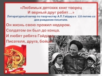 Литературный вечер по творчеству А.П. Гайдара к  110-летию со дня рождения писателя