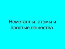 Химия 9 класс. ТемаНеметаллы