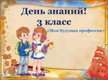 Презентация 1 сентября на тему Моя будущая профессия (3 класс)