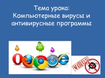 Презентация по информатике на тему Компьютерные вирусы и антивирусные программы