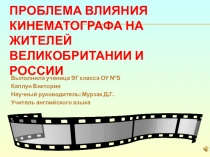 Презентация по английскому языку на тему Кино