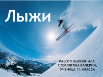 Презентация по физической культуре Лыжи