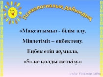 Дүниеде жамандық неден? 4 сынып