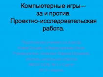 Проект на тему Компьютерные игры за или против