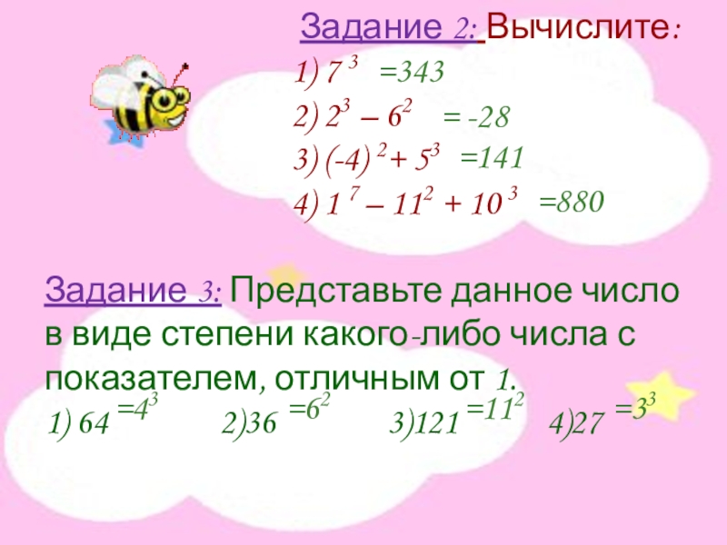 Представить в виде степени с показателем. 2! Вычислить. Вычислите: 23^2 =. (-2)2 Вычислите. Вычислить 7!.