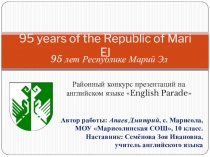 95 лет Республике Марий Эл