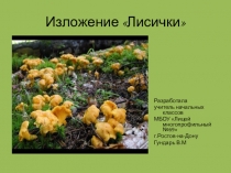 Презентация по русскому языку на тему Изложение