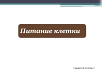 Презентация по биологии на тему Группы организмов по способу питания. 10 класс