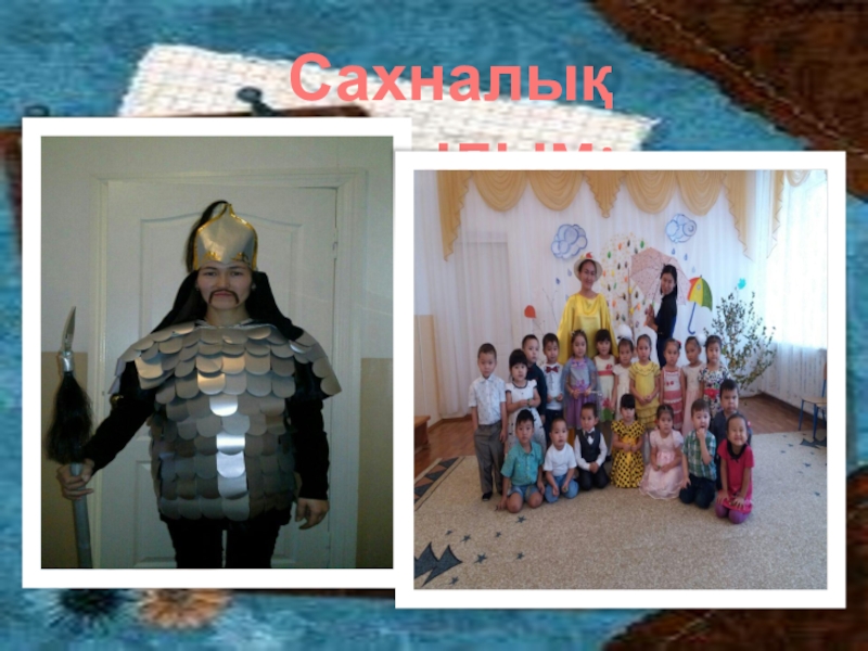Презентация Я и моя профессия Сахналық қойылым: Сахналық қойылым: