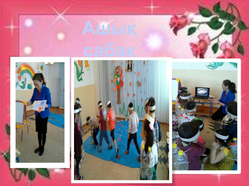Презентация Я и моя профессия Ашық сабақ Ашық сабақ
