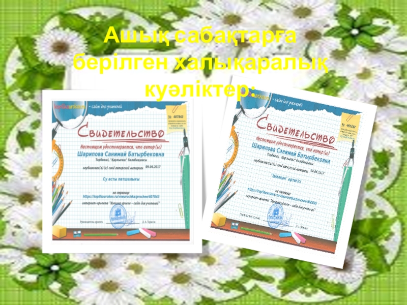 Презентация Я и моя профессия Ашық сабақтарға берілген халықаралық куәліктер: Ашық сабақтарға берілген халықаралық куәліктер: