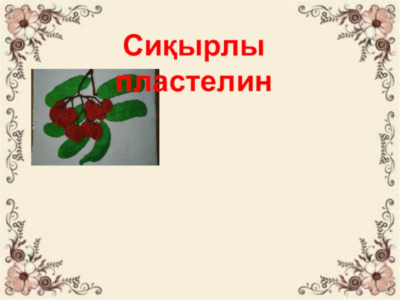 Презентация Я и моя профессия Сиқырлы пластелин Сиқырлы пластелин