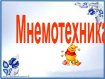 Мнемотехника