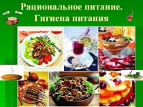 Презентация- Рациональное питание. Гигиена питания