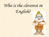 Презентация Who is the cleverest in English