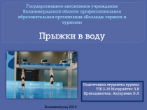 Презентация по физической культуре Прыжки в воду