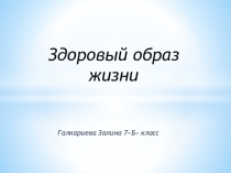 Презентация по физической культуре Здоровый образ жизни 7 класс