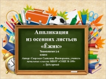 Презентация по технологии 1-4 класс на тему Аппликация из осенних листьев Ёжик