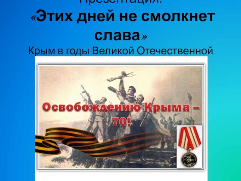 Презентация Крым в годы Великой Отчественной войны