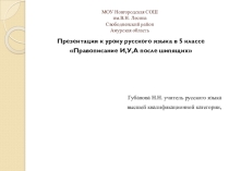 Презентация к уроку Правописание жи-ши,ча-ща,чу-щу 5 класс