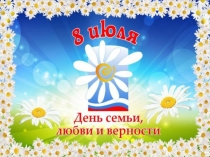 Презентация День семьи, любви и верности